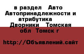  в раздел : Авто » Автопринадлежности и атрибутика »  » Дворники . Томская обл.,Томск г.